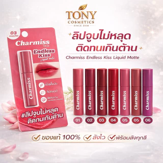 Charmiss Endless kiss Liquid Matte ชาร์มิส เอนเลส คิส ลิควิดแมท ลิปแมทจูบไม่หลุด ติดทนเกินคาด