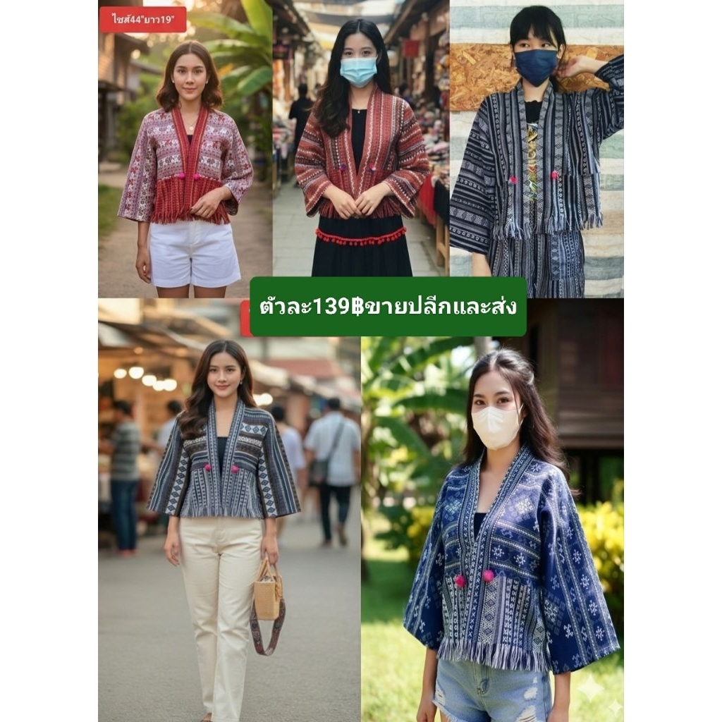 เสื้อคลุม เสื้อคลุมครอป เสื้อคลุมผ้าฝ้ายทอ ราคาถูก ขายปลีกและส่ง