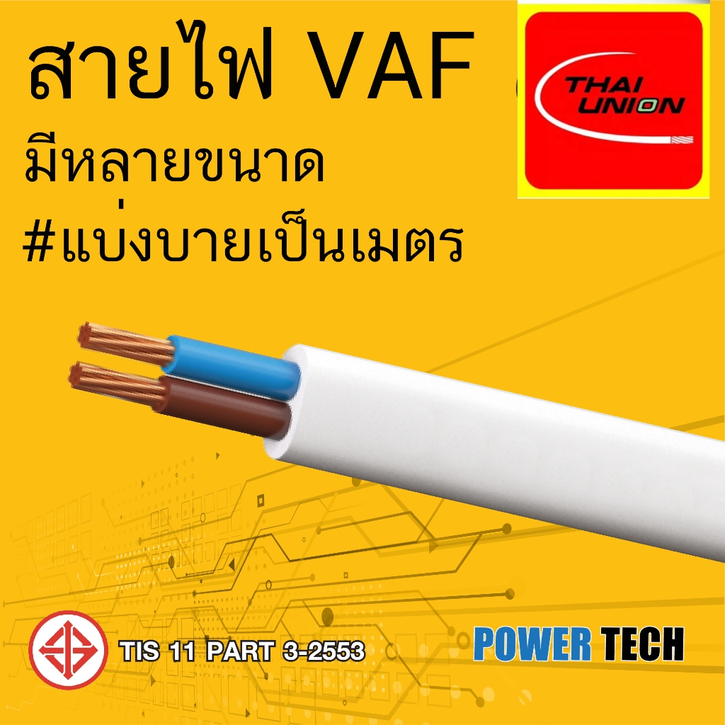 ตัดแบ่ง 10 เมตร VAF สายไฟ ไทยยูเนี่ยน 2x4,2x6,2x10 ,2x16 Sq.mm