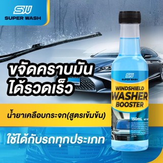 น้ำยาขจัดมันติดฟิล์มกระจกรถยนต์ แบรนด์ Super Wash ขจัดมันฟิล…