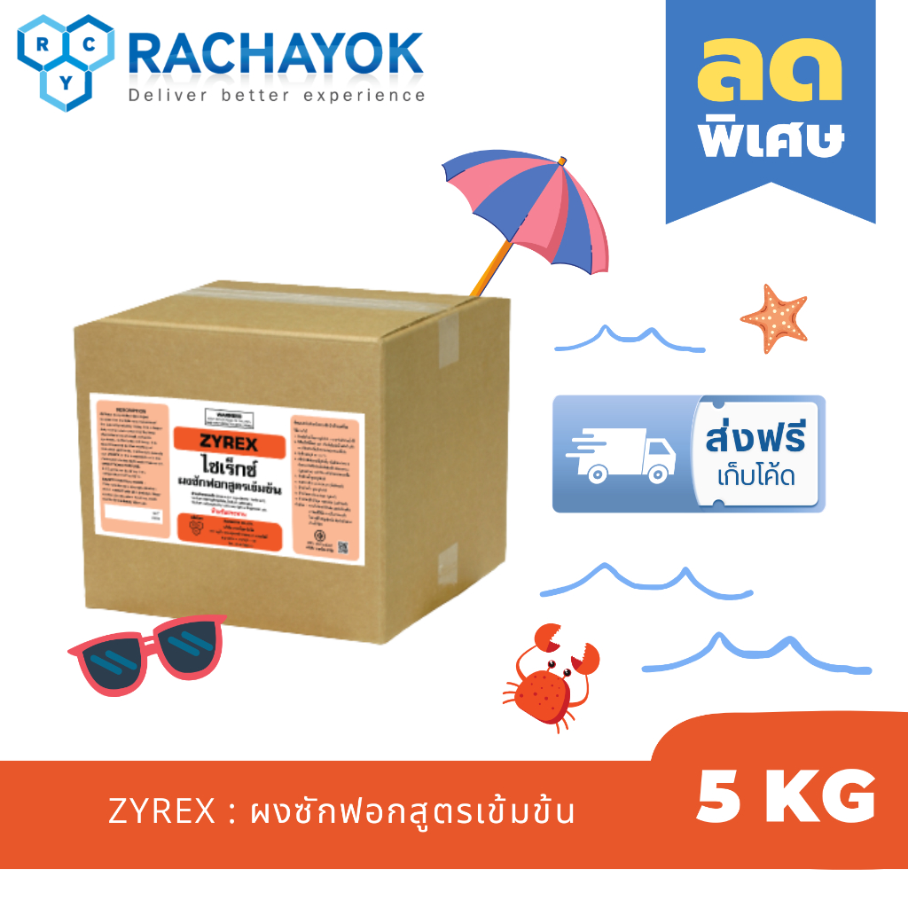ZYREX : ผงซักผ้าสูตรเข้มข้น ( ไซเร็กซ์ ) ของแท้100%  5 KG  ไม่ผสมแป้ง ซักสะอาด ซักผ้าโรงแรม และโรงซัก