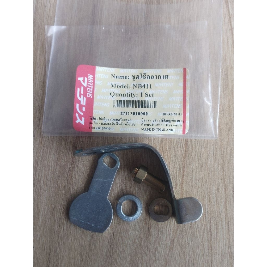 ชุดโช๊คอากาศ เครื่องตัดหญ้าNB411/RBC411 Martens