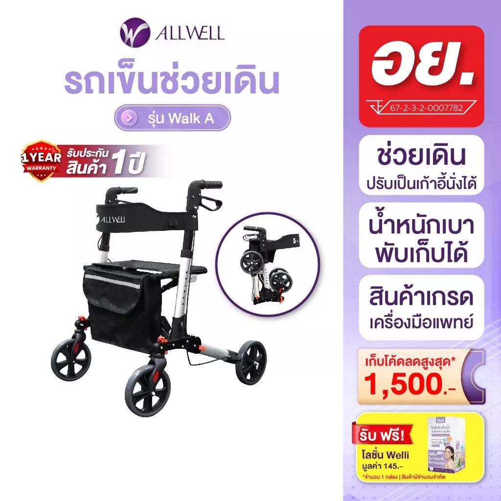 ALLWELL รถเข็นช่วยเดิน รุ่น Walk A
