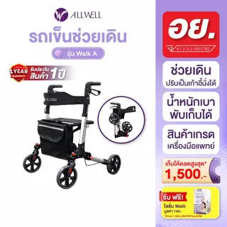 ALLWELL รถเข็นช่วยเดิน รุ่น Walk A