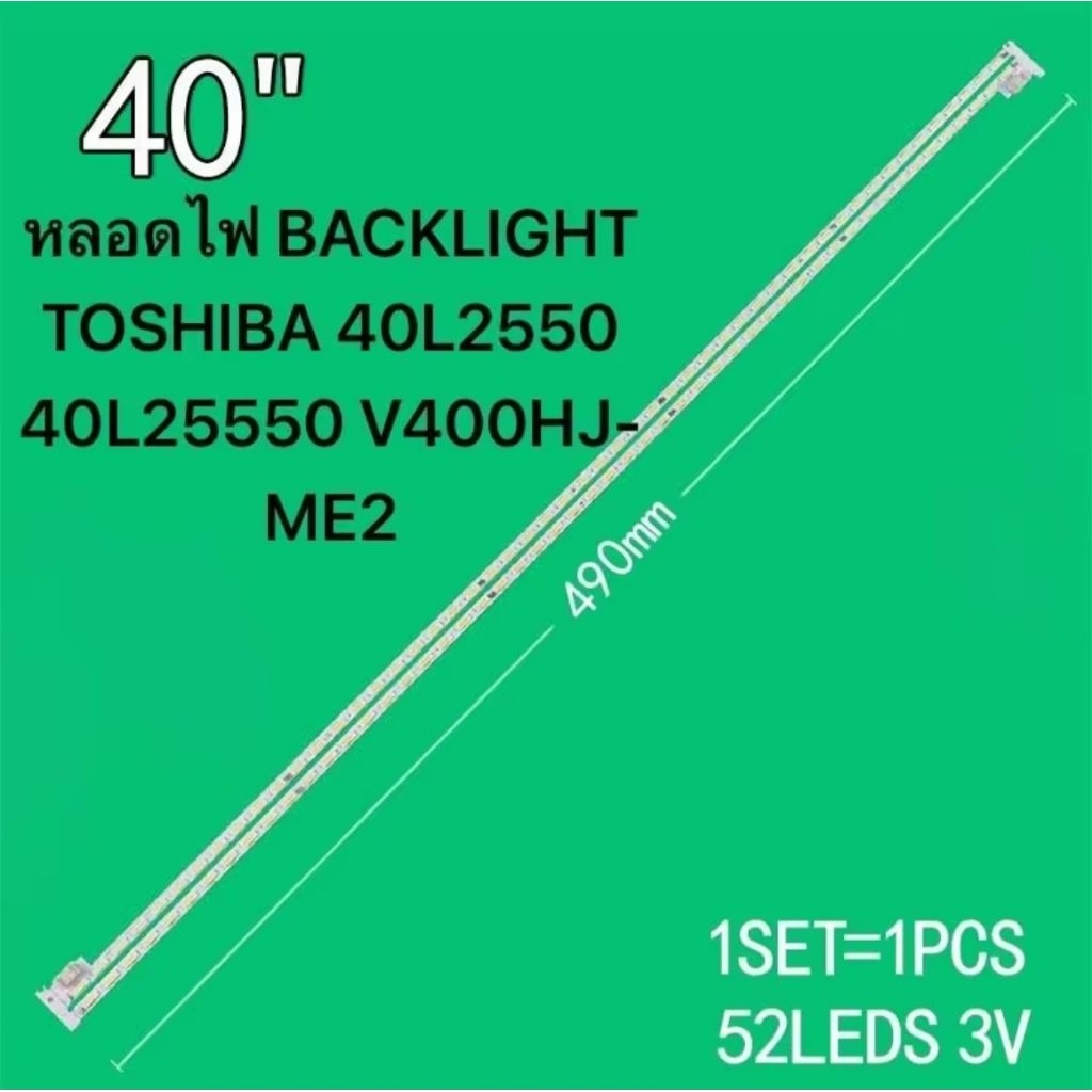 หลอดแบล็คไลท์ TV LED PANASONIC 40 นิ้ว รุ่นที่ใช้ได้ TH-40C400T TOSHIBA 40L2550VT 40L5550VT