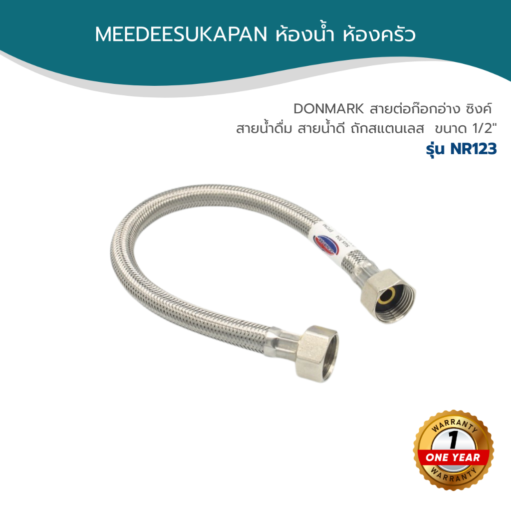 DONMARK สายต่อก๊อกอ่าง ก๊อกซิงค์ สายน้ำดื่ม สายน้ำดีถักสแตนเลส ทนความร้อน ขนาด 1/2" รุ่น NR123