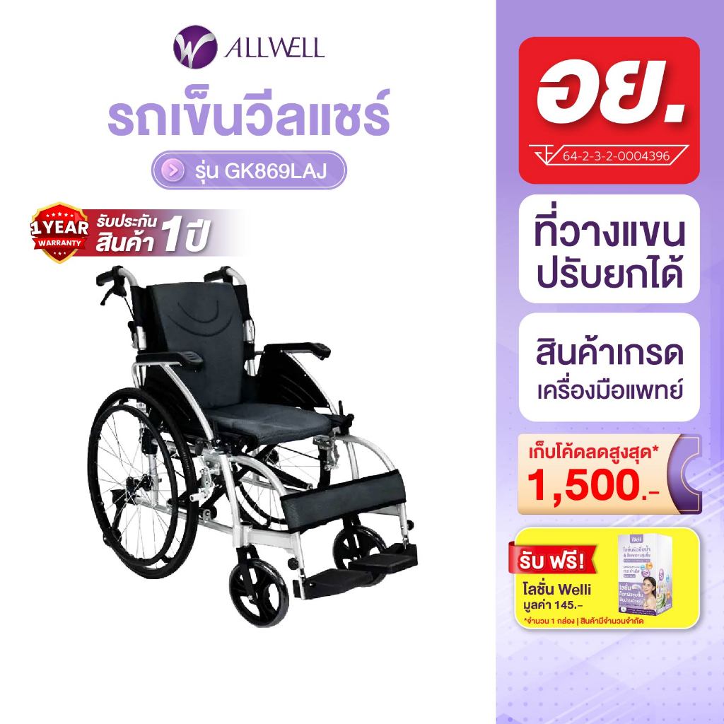 ALLWELL รถเข็นวีลแชร์ เกรดเครื่องมือแพทย์ มีล้อหลังกันหงาย ที่พักแขนปรับได้ รับประกัน 1ปี Wheelchair