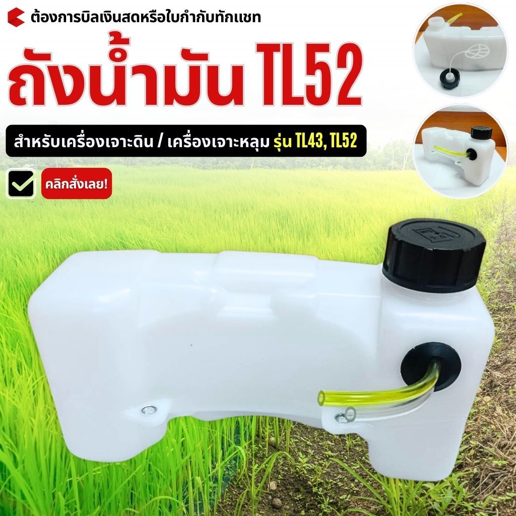 ถังน้ำมัน TL52 สำหรับเครื่องเจาะดิน / เครื่องเจาะหลุม รุ่น TL43, TL52 ป้องกันการรั่วซึมได้ดี