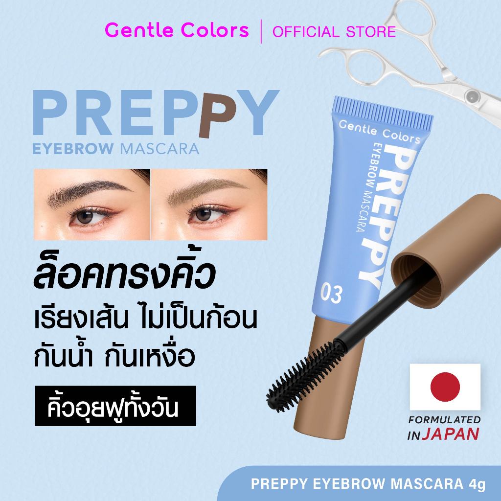 Gentle Colors Preppy Eyebrow Mascara มาสคาร่าคิ้ว ล็อคทรง ล็อคสี อุยฟูทั้งวัน