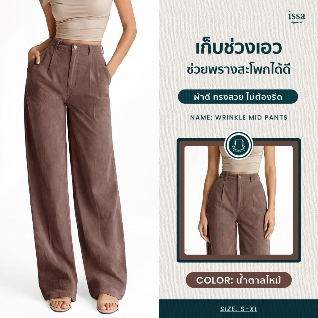 Wrinkle Mid ทรงขากระบอกกลาง จับจีบคู่ ผ้าลูกฟูก ทรงสุภาพ ใส่แล้วขายาว ลุค Smart Casual ใส่ทำงาน/เที่ยว