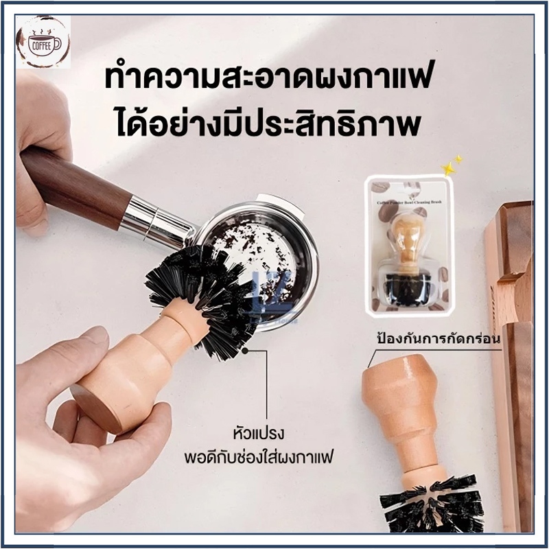 ☕☕☕ พร้อมส่ง｜แปรงปัดผงกาแฟจากบาสเก็ท ด้ามจับไม้ ขนาด 58 มม. แปรงปัดกากกาแฟ