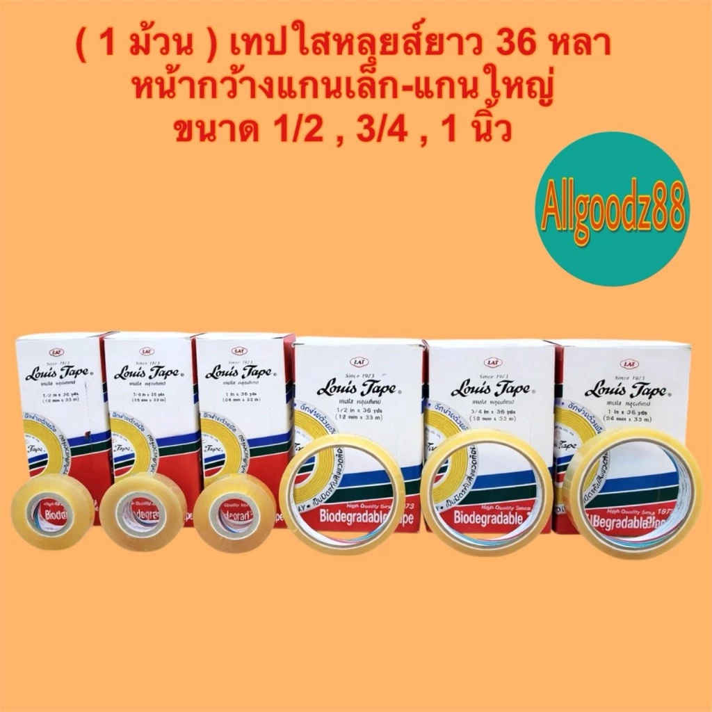 (1ม้วน)เทปใส หลุยส์ Louis tape ยาว36หลา หน้ากว้าง 1/2 3/4 และ1นิ้วแกนเล็ก 1นิ้วและแกนใหญ่ 3นิ้ว*สามารถออกใบกำกับภาษีได้*