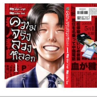 (การ์ตูน) ความจริงลวงหลอก เล่มที่ 1 หนังสือการ์ตูน มังงะ มือ…