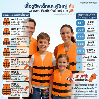 เสื้อชูชีพผู้ใหญ่ เสื้อชูชีพเด็ก เบอร์ 1-7 โฟมหนา นุ่ม เกรด A ไม่อมน้ำ [ สีส้ม ] พร้อมนกหวีด