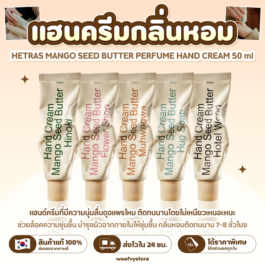 [พร้อมส่ง/ส่งไว] ♡ Hetras Hand Cream ♡
