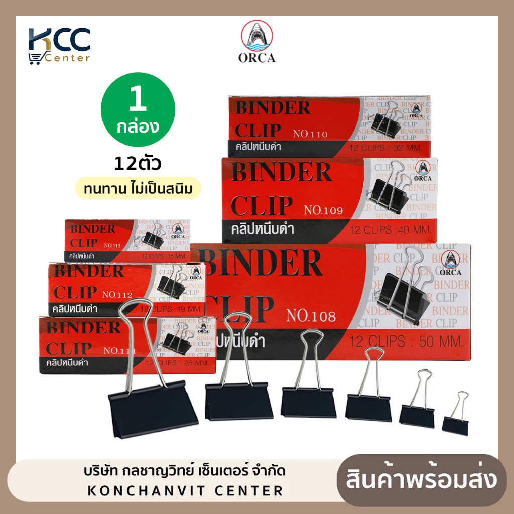 (กล่อง/12ตัว) คลิปดำ คลิปหนีบดำ ORCA ออร์ก้า มีให้เลือกหลายขนาด ไม่ลอก ไม่เป็นสนิม