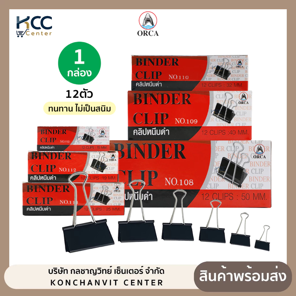 (กล่อง/12ตัว) คลิปดำ คลิปหนีบดำ ORCA ออร์ก้า มีให้เลือกหลายขนาด ไม่ลอก ไม่เป็นสนิม