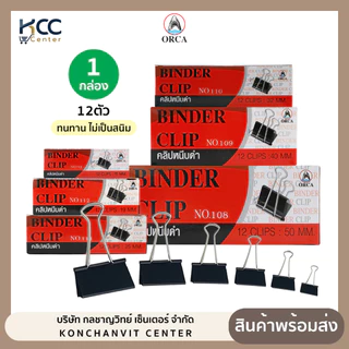 (กล่อง/12ตัว) คลิปดำ คลิปหนีบดำ ORCA ออร์ก้า มีให้เลือกหลายขนาด ไม่ลอก ไม่เป็นสนิม