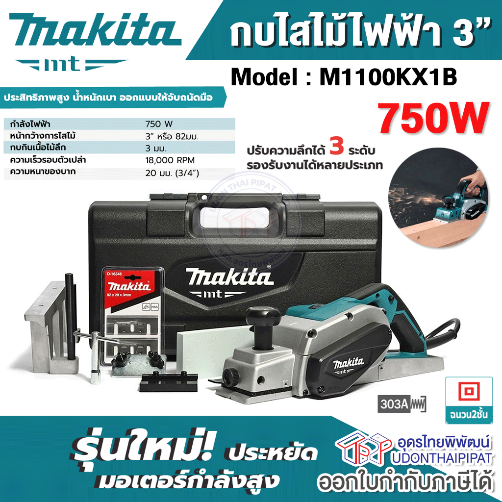 MAKITA กบไสไม้ 3" ไฟฟ้า 750w  รุ่น M1100KX1B ไสไม้ลึก 0 - 3 มิล ของแท้‼️