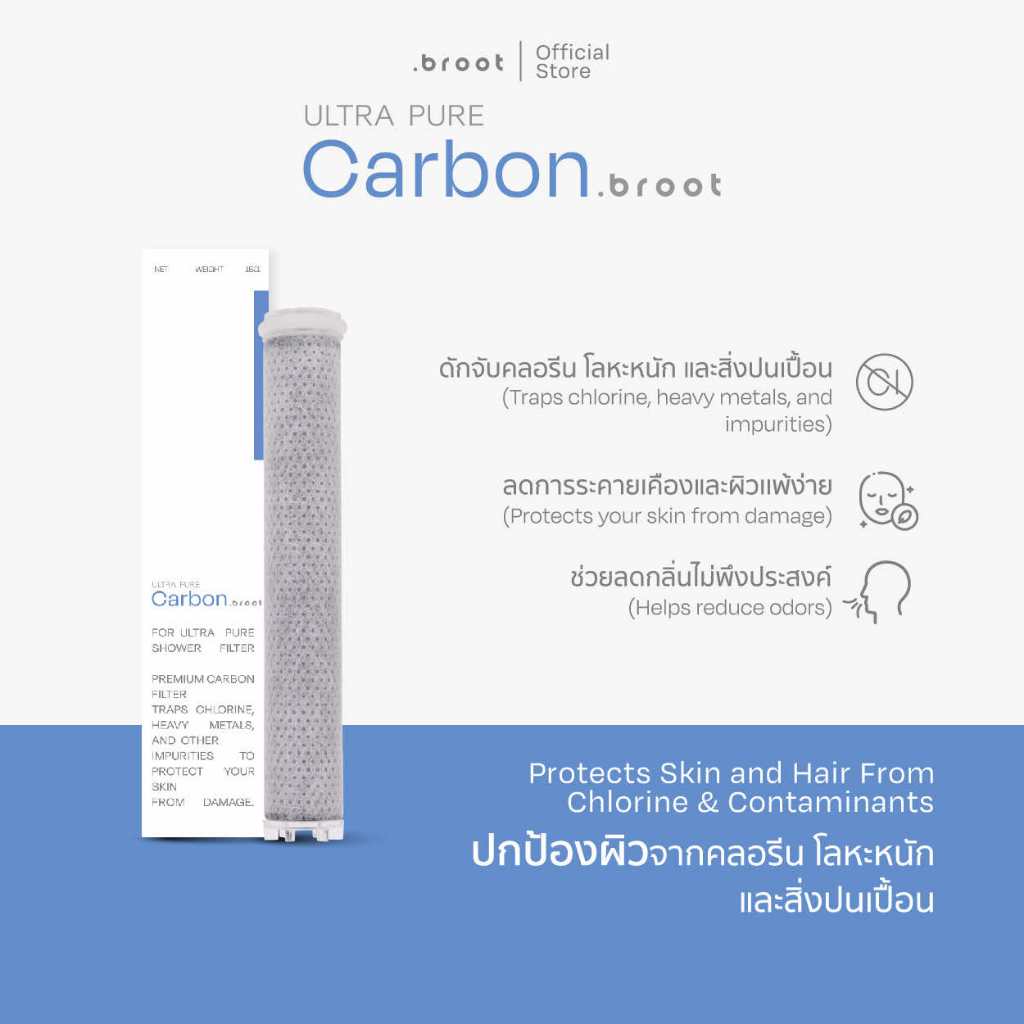 Broot ไส้กรองคาร์บอน Filter - Ultra Pure - Carbon