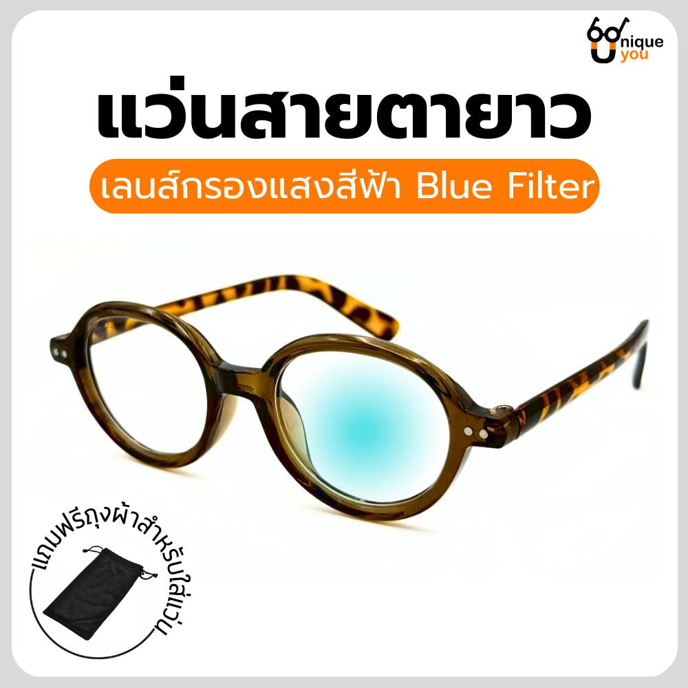 Uniqueyou แว่นสายตายาวทรงรี เลนส์กรองแสงสีฟ้า Blue filter 9166