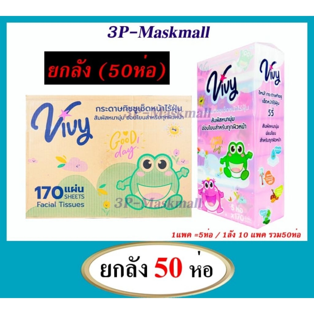 [ยกลังสุดคุ้ม] ทิชชู่ Vivy รุ่น Good Day ทิชชู่วีวี่ หนา2ชั้น 170แผ่นคู่ จำนวน 50แพ็ค