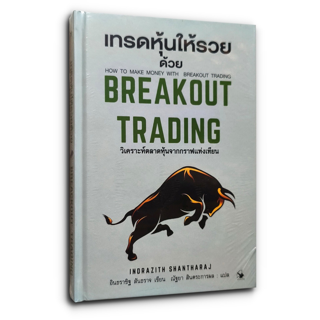 หนังสือ เทรดหุ้นให้รวยด้วย BREACKOUT TRADING (ปกแข็ง)
