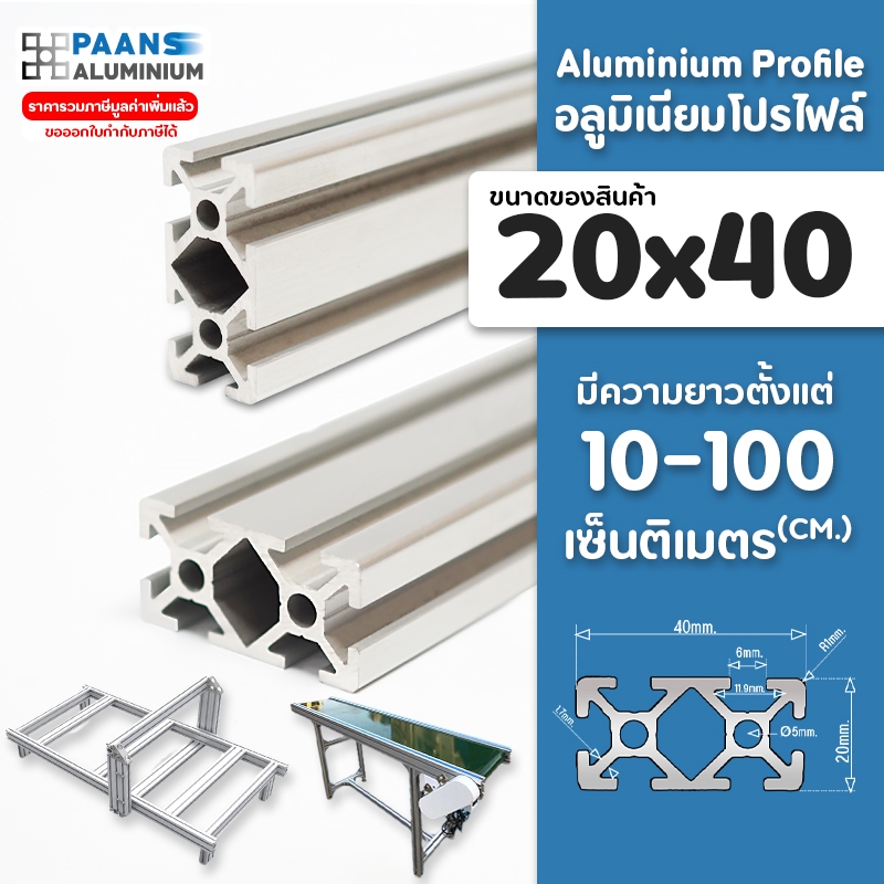 อลูมิเนียมโปรไฟล์ 20x40 สีเงิน สีดำ ยาวสุด 10ซม-100ซม ( สั่งตัดได้ ) Aluminium Profile T-Nut/T-Slot 