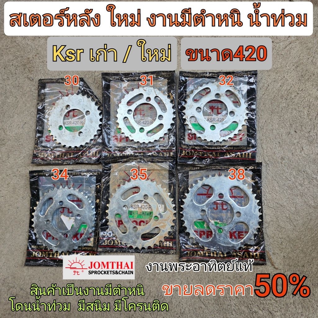 สเตอร์หลัง ksr เก่า ksr new งานพระอาทิตย์ งานมีตำหนิโดนน้ำท่วมมีขนาด 30 31 32 34 35 38  ฟันขนาด420