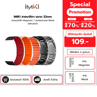 IMIKI สายนาฬิกา ขนาด 22mm สายแม่เหล็ก Magnetic / สายสแตนเลส …