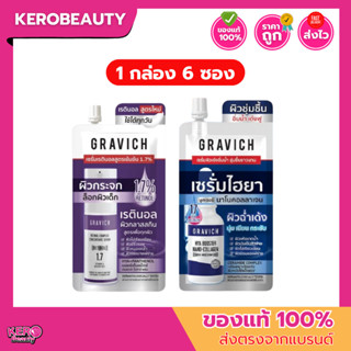(กล่อง 6 ซอง) Gravich กราวิช เซรั่มบำรุงผิวหน้า Retinol 8ml.…
