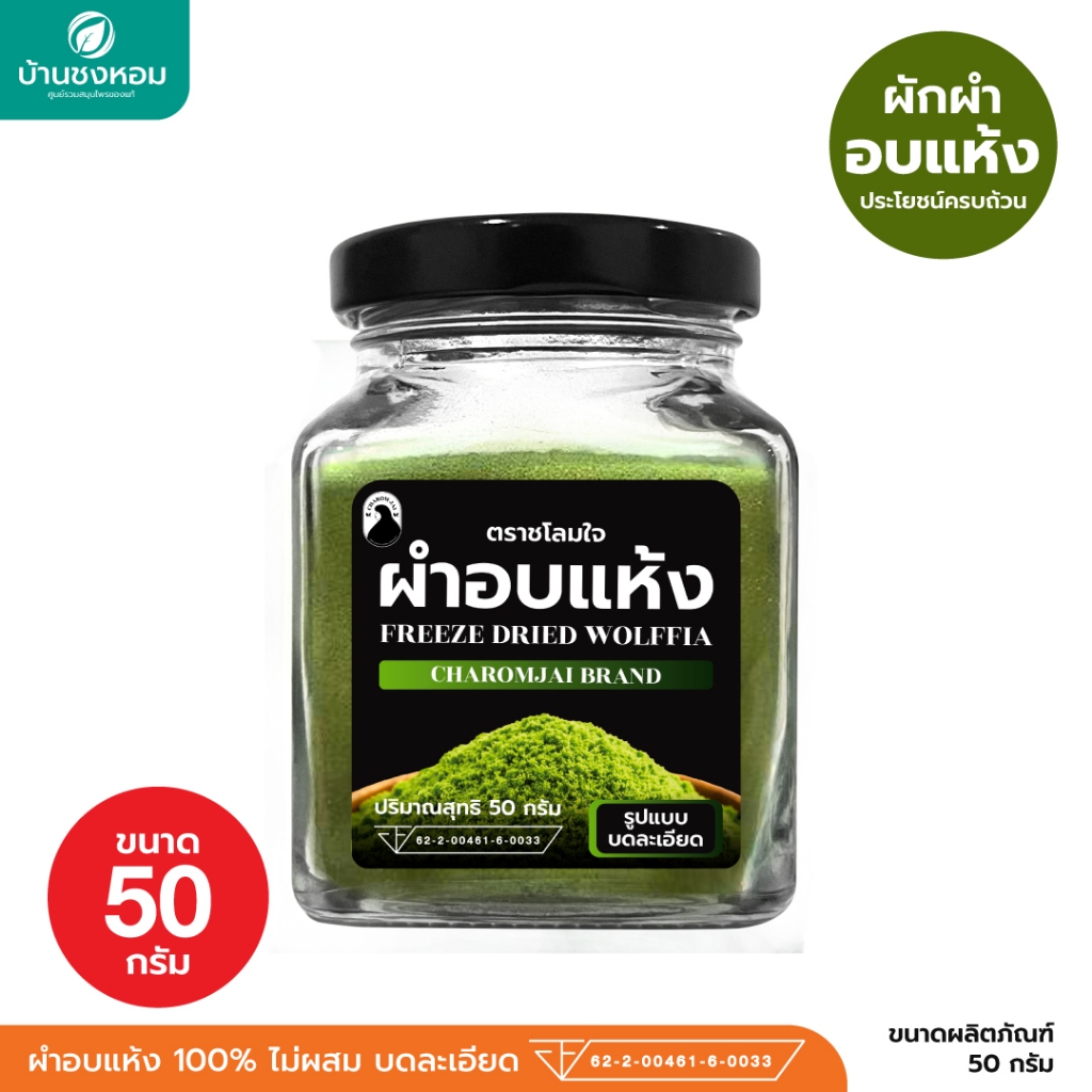 ผำอบแห้ง 100% (ตราชโลมใจ) เกรด GMP บดละเอียด ขนาด 50 กรัม