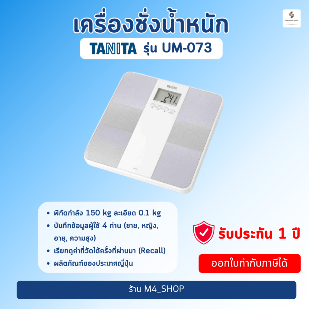 TANITA เครื่องชั่งน้ำหนัก รุ่น UM-073