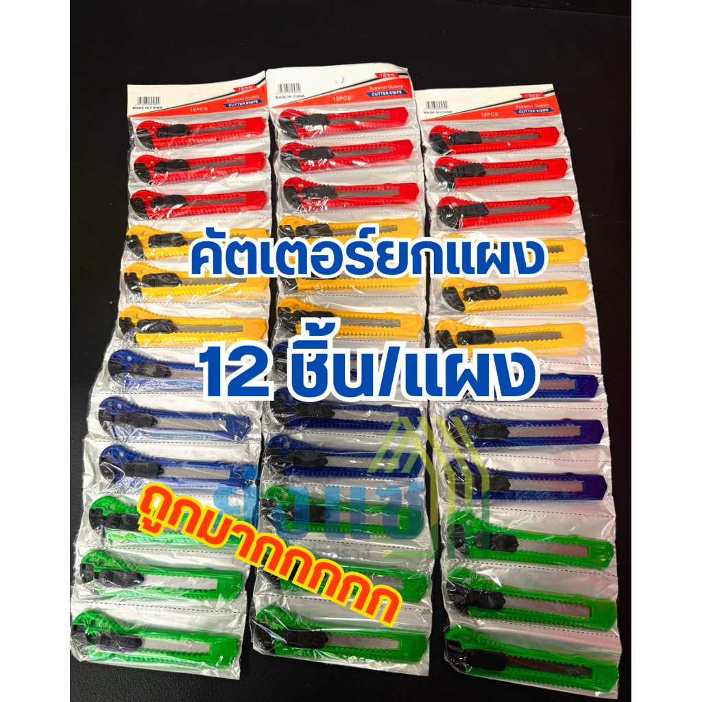 คัตเตอร์ ยกแผง 12ชิ้น 18มม.