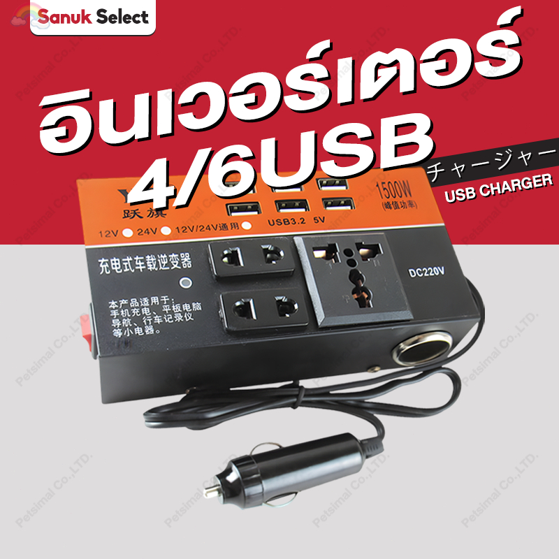 4/6USB อินเวอร์เตอร์ ในรถยนต์หม้อแปลงไฟ 12V 24V เป็น 220 รถยนต์ เครื่องแปลงไฟ ตัวแปลงไฟในรถให้เหมือนไฟบ้าน Car Charger