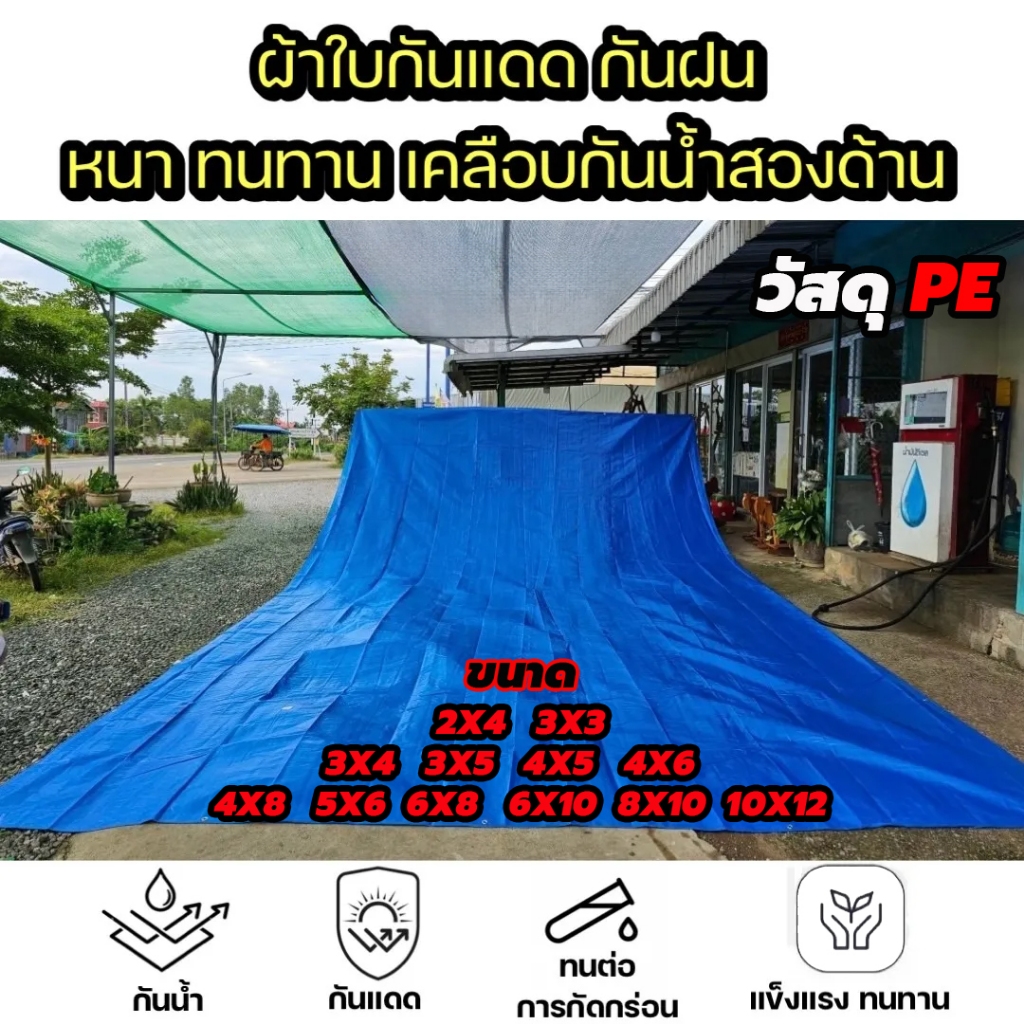 ผ้าใบกันฝน กันแดด100% ผ้าใบกันน้ำ พลาสติก PE กันแดด กันน้ำ ผ้าใบพลาสติกอเนกประสงค์ ขนาด