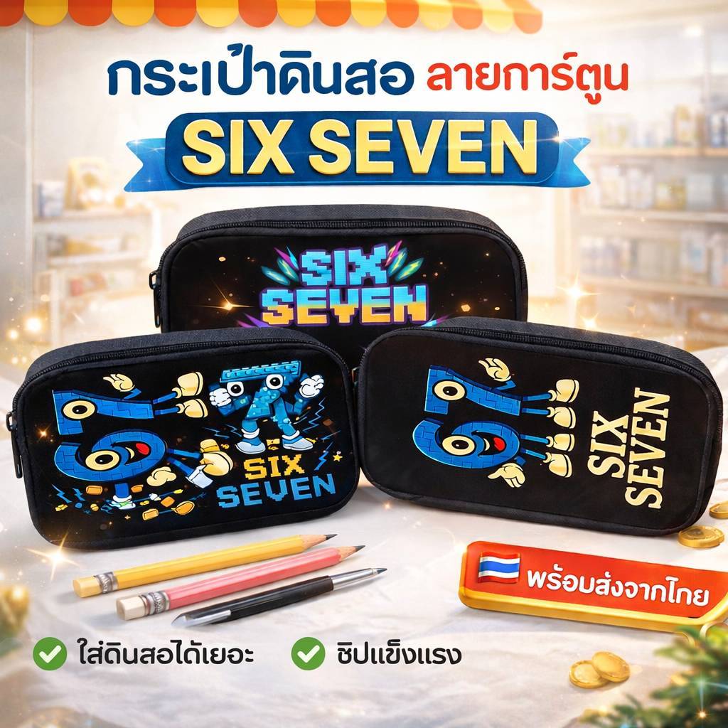 กระเป๋าดินสอ SIX SEVEN กล่องดินสอผ้า แบบซิปคู่ มีหูหิ้ว จุของได้เยอะ ใส่ดินสอ ปากกา อุปกรณ์เครื่องเขียน