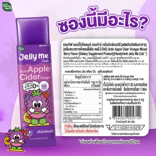ฟรี!1ซอง [ฉลากใหม่] HandyHerb Jelly Me Cuti Activ Apple Cider แอคทีฟ แอปเปิ้ลไซเดอร์ กลิ่นมิกซ์เบอร์รี่ 1 กล่อง (12 ซอง)
