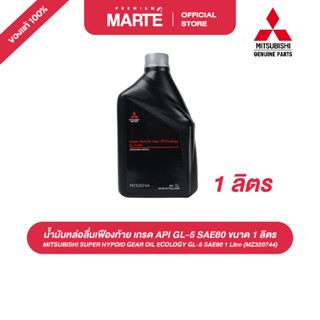 MITSUBISHI น้ำมันหล่อลื่นเฟืองท้าย เกรด API GL-5 SAE80 (MZ32…