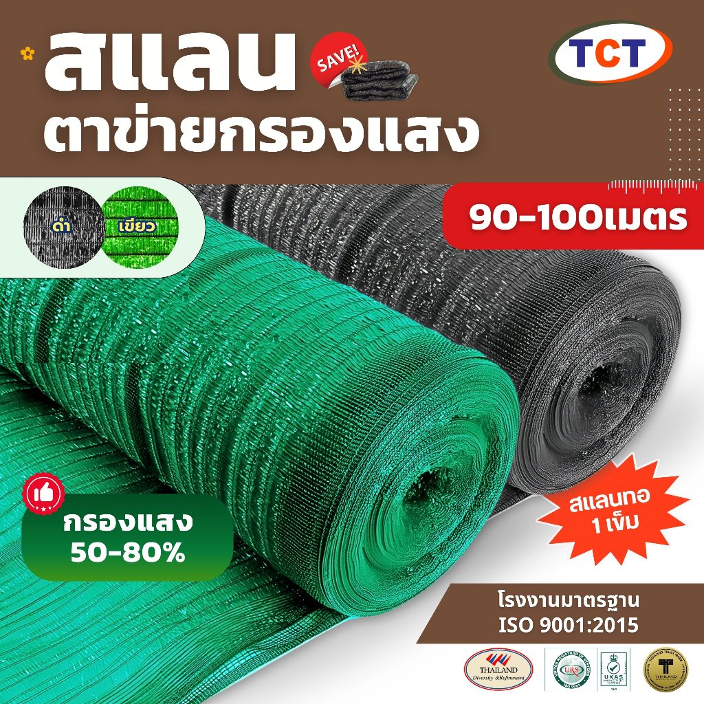 ☀️ TCT สแลน90-100ม.📌 4แถม1 สแลนกันแดด ตาข่ายกรองแสง สแลน TCT ทอ 1 เข็ม  เย็บล็อคกันหลุด ทนทาน ✅หน้ากว้าง1ม./1.5./2ม./3ม.