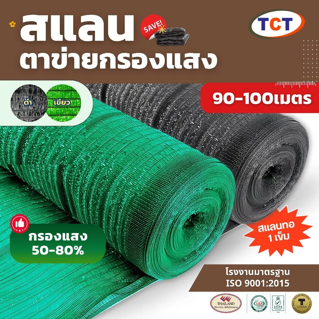 ☀️ TCT สแลน90-100ม.📌สแลนกันแดด ตาข่ายกรองแสง สแลน TCT ทอ 1 เข็ม เย็บล็อคกันหลุด ทนทาน ✅หน้ากว้าง1ม./1.5./2ม./3ม.