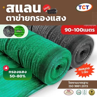 ☀️ TCT สแลน90-100ม.📌สแลนกันแดด ตาข่ายกรองแสง สแลน TCT ทอ 1 เข็ม เย็บล็อคกันหลุด ทนทาน ✅หน้ากว้าง1ม./1.5./2ม./3ม.