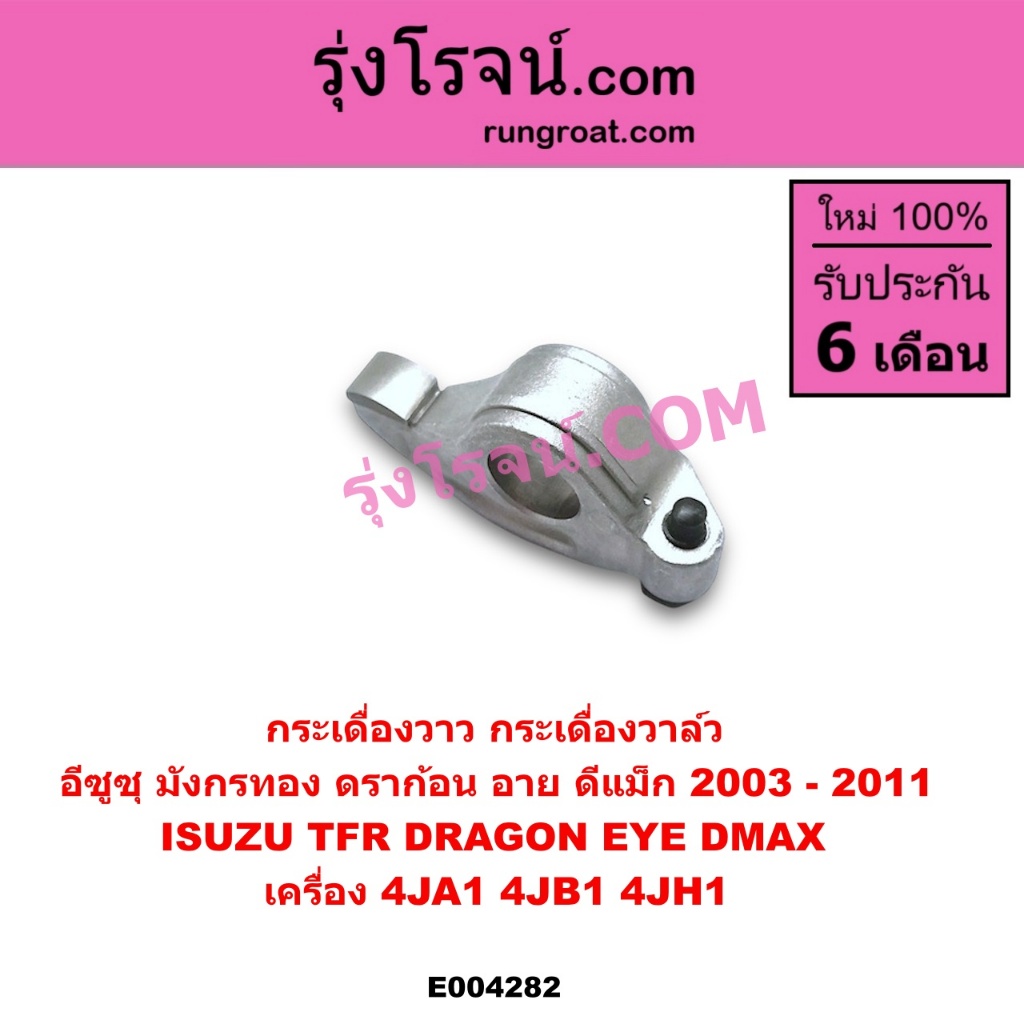 E004282 กระเดื่องวาล์ว TFR กระเดื่องวาล์ว 4JA1 4JB1 4JH1 2500 2.5 อีซูซุ ดีแม็ก มังกรทอง ดราก้อน อาย