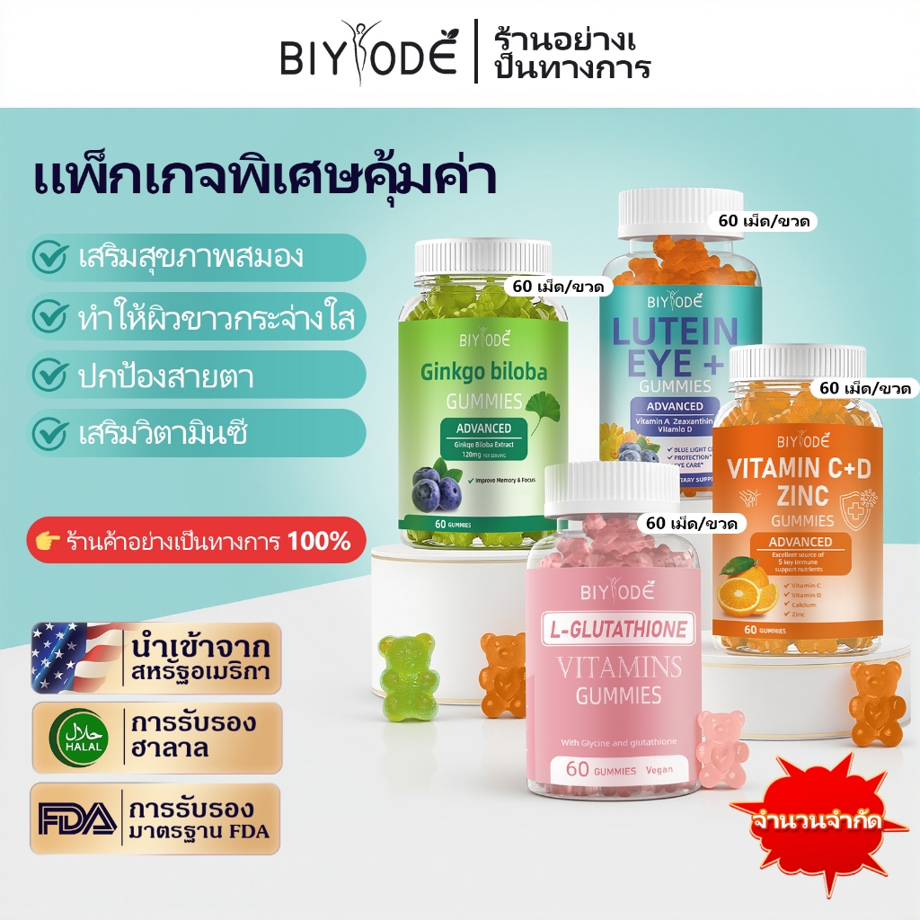 [เซตสุดคุ้มรวมอาหารเสริม] BIYODE ผิวขาวกระจ่างใส/เสริมวิตามิน/เพิ่มความจำ
