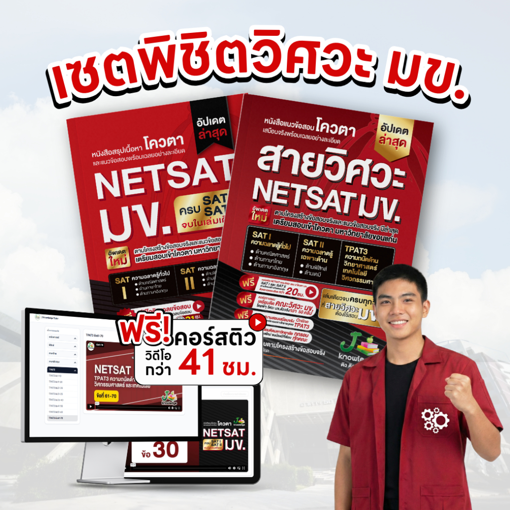 เซ็ตพิชิตวิศวะ ม.ขอนแก่น พร้อมคอร์สติวสรุป+เฉลยข้อสอบรวมกว่า 41 ชม.