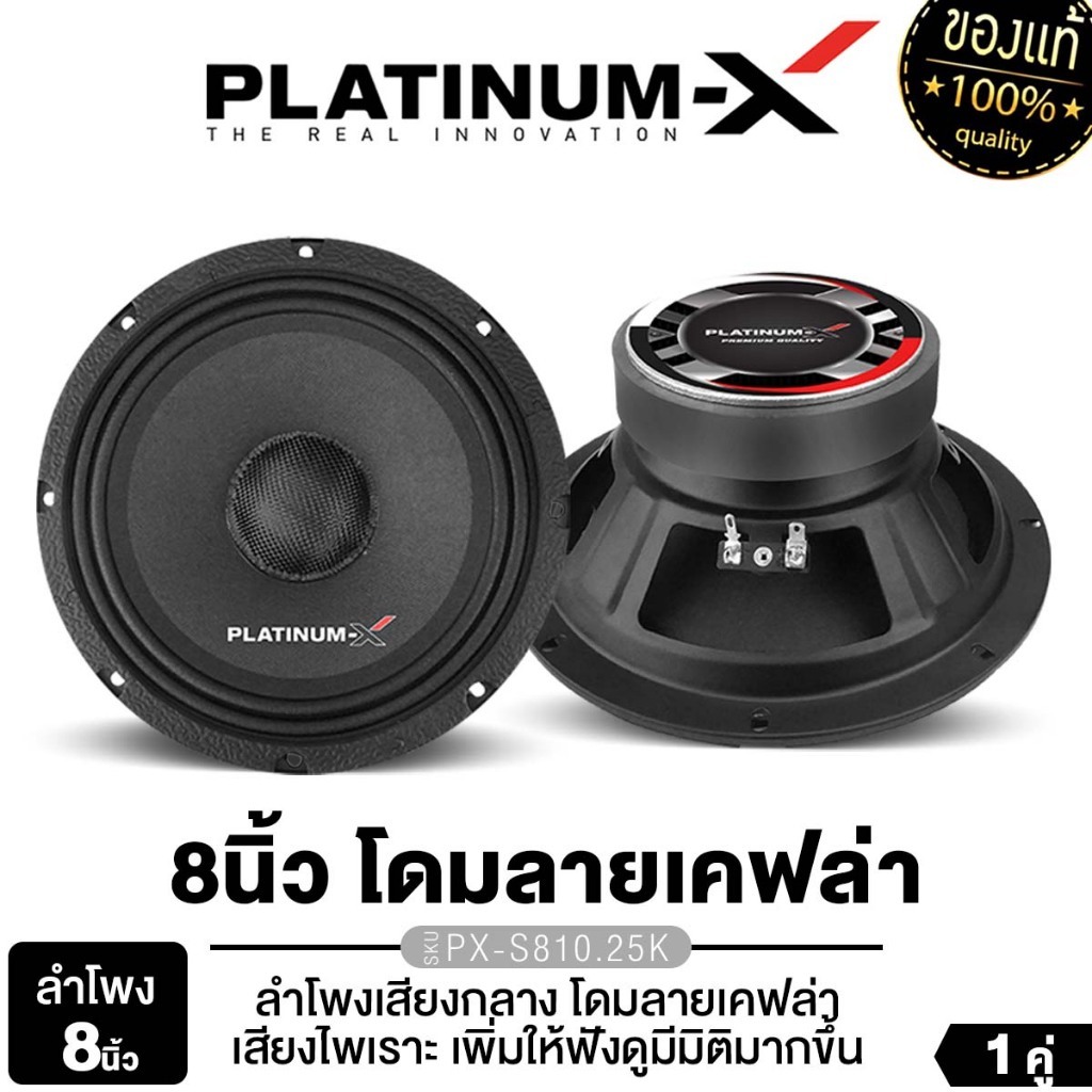 PLATINUM-X ลำโพงเสียงกลาง 8นิ้ว 1คู่ PX-S810.25K/PX-S8238KL.EX/PX-S802.25KL/PX-S8238PRD เสียงกลาง
