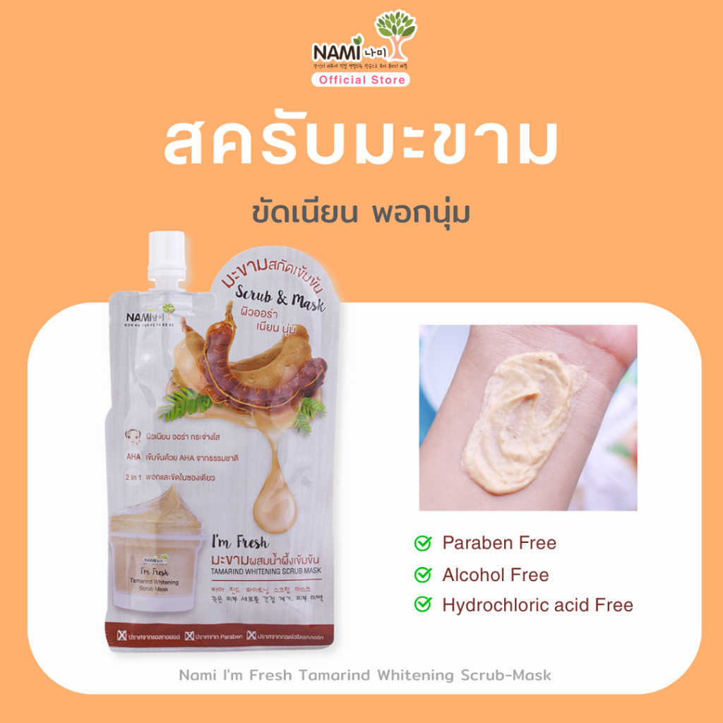 [กล่อง] สครับมะขาม เข้มข้น ขัด-มาส์ก ผิวเนียนนุ่ม Nami I'm Fresh Tamarind Whitening Scrub Mask