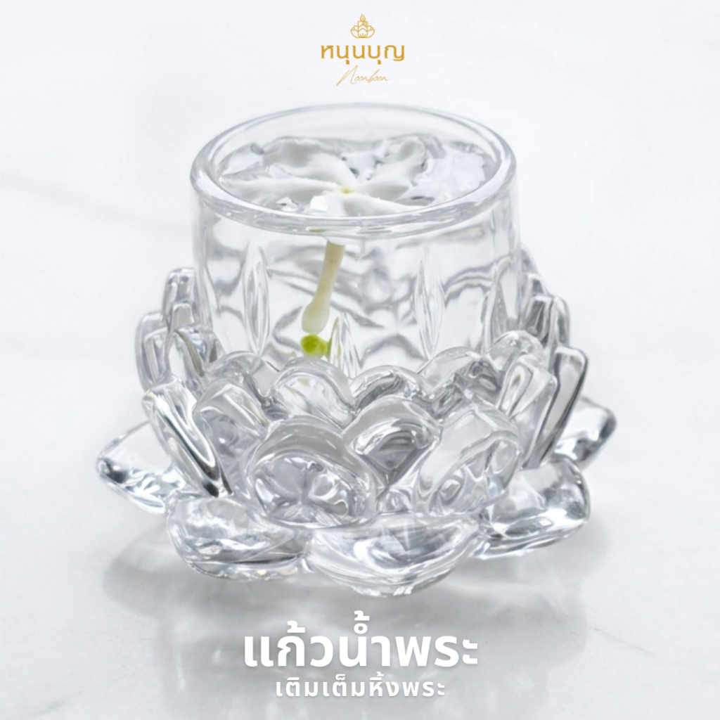 ชุดแก้วน้ำถวายพระ เทพ เจ้า ( ขนาดเล็ก ) แยกชิ้นได้ แก้ว+ฐานดอกบัว ลายสวยงาม