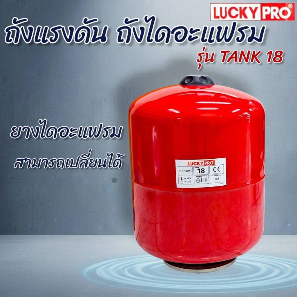 ถังแรงดัน ถังไดอะแฟรม ขนาด 18 ลิตร LUCKY PRO รุ่น TANK 18 (01-4873)