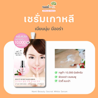 เซรั่มผิวใส กลูต้าเข้มข้น บิวตี้ ซีเครท ไวท์ Nami Beauty Secret White Serum